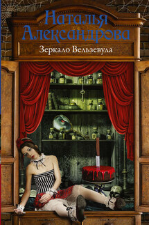 Зеркало Вельзевула - Наталья Александрова