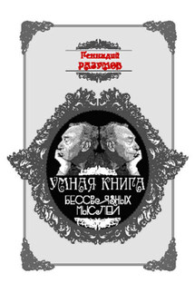 Умная книга бессвязных мыслей - Геннадий Разумов