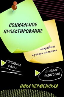 Социальное проектирование: откровение тренера-самоучки - Ника Черменская