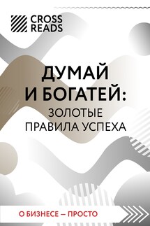 Саммари книги «Думай и богатей: золотые правила успеха» - Коллектив авторов