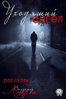 Уходящий ангел (сборник рассказов) - Валдемар Люфт
