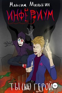 Инфериум. Ты (не) герой - Максим Милькин