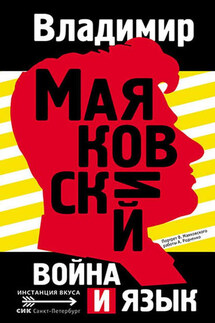 Война и язык - Владимир Владимирович Маяковский, Арсен Магомедович Мирзаев