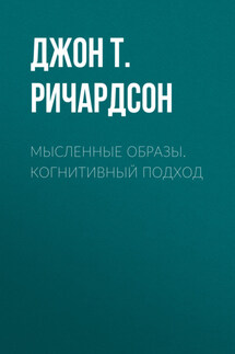 Мысленные образы. Когнитивный подход - Джон Ричардсон