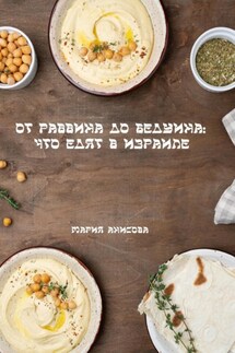 От раввина до бедуина: что едят в Израиле - Мария Анисова