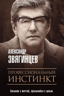 Профессиональный инстинкт - Александр Звягинцев