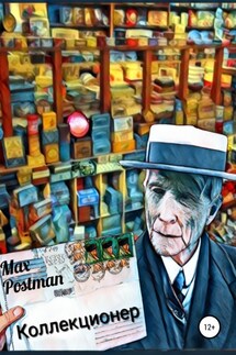 Коллекционер - Max Postman