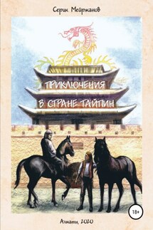 Приключения в стране Тайпин - Серик Мейржанов