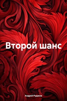 Второй шанс. - Андрей Рудаков