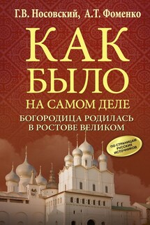 Богородица родилась в Ростове Великом - Анатолий Тимофеевич Фоменко, Глеб Владимирович Носовский