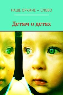 Детям о детях - Сергей Ходосевич