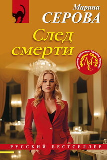 След смерти - Марина Серова