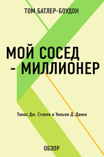 Мой сосед – миллионер. Томас Дж. Стэнли и Уильям Д. Данко (обзор) - Том Батлер-Боудон