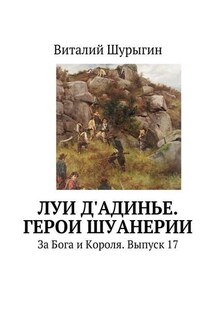 Луи д'Адинье. Герои Шуанерии. За Бога и Короля. Выпуск 17 - Виталий Шурыгин
