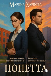 Нонетта - Марина Харлова