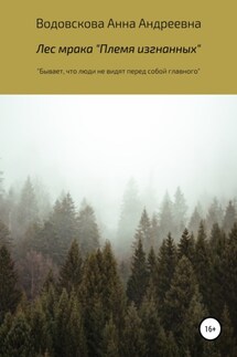 Лес мрака «Племя изгнанных» - Анна Водовскова