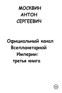 Официальный канал Всепланетарной Империи: Третья книга - Антон Москвин