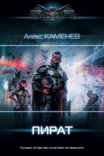 Пират - Алекс Каменев