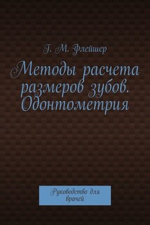 Методы расчета размеров зубов. Одонтометрия. Руководство для врачей - Григорий Флейшер