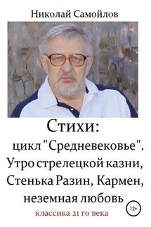 Стихи: цикл «Средневековье». Утро стрелецкой казни, Стенька Разин, Кармен, неземная любовь - Николай Самойлов