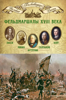 Фельдмаршалы XVIII века. Петр Ласси, Христофор Миних, Александр Бутурлин, Яков Кейт, Петр Салтыков - Михаил Мягков