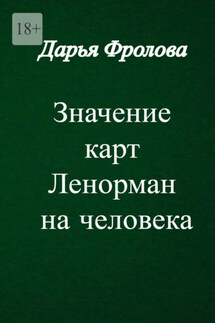 Значение карт Ленорман на человека. Характер, внешность, сфера деятельности и т. д. - Дарья Фролова