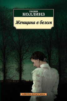 Женщина в белом - Уильям Коллинз