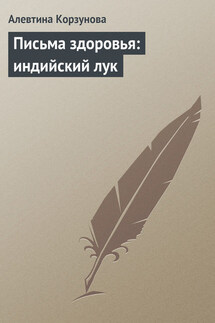 Письма здоровья: индийский лук - Алевтина Корзунова
