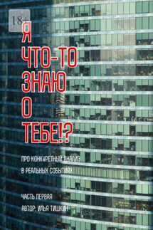 Я что-то знаю о тебе!? - Илья Тишкин