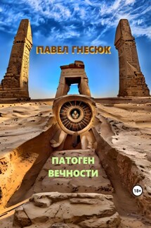 Патоген Вечности - Павел Гнесюк