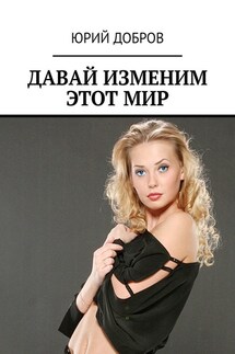 ДАВАЙ ИЗМЕНИМ ЭТОТ МИР - Юрий Добров