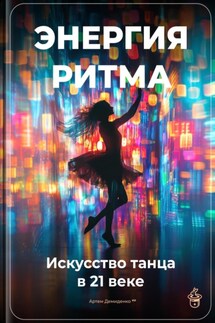 Энергия ритма: Искусство танца в 21 веке - Артем Демиденко