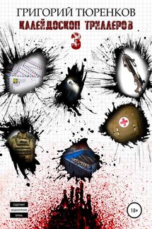 Калейдоскоп триллеров 3 - Григорий Тюренков