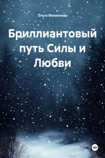 Бриллиантовый путь Силы и Любви - Ольга Филиппова