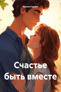 Счастье быть вместе - Калина Горькая