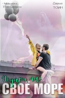 Подари мне своё море - Дарья Тоин