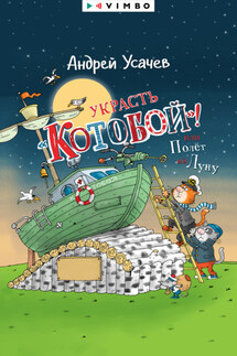 Украсть «Котобой»! или Полет на Луну - Андрей Усачев