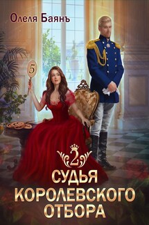 Судья королевского отбора 2 - Олеля Баянъ
