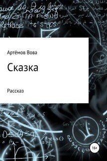 Сказка - Вова Артёмов