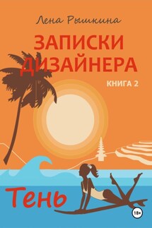Записки дизайнера. Тень - Лена Рышкина