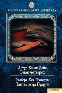 Знак четырех. Тайна отца Брауна (сборник) - Артур Конан Дойл, Гилберт Кийт Честертон