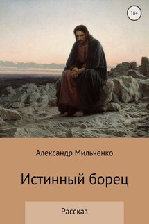 Истинный борец - Александр Мильченко