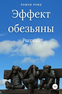Эффект обезьяны - Роман Ронд