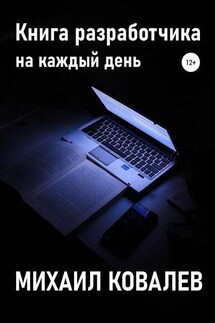 Книга разработчика на каждый день - Михаил Ковалев
