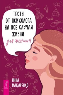 Тесты от психолога на все случаи жизни. Для женщин - Инна Макаренко