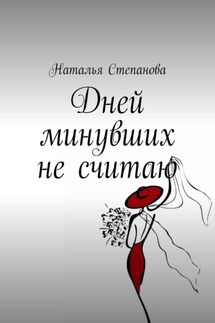 Дней минувших не считаю - Наталья Степанова