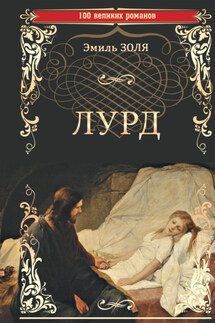 Лурд - Эмиль Золя