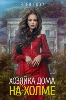 Хозяйка дома на холме - Элен Скор