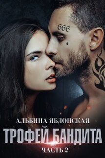 Трофей бандита 2 - Альбина Яблонская