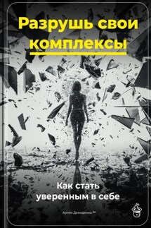 Разрушь свои комплексы: Как стать уверенным в себе - Артем Демиденко